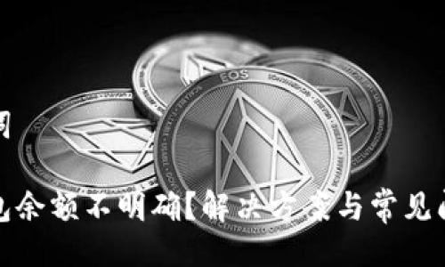 與關(guān)鍵詞

小狐錢包余額不明確？解決方案與常見問(wèn)題解答