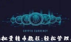 MetaMask批量轉(zhuǎn)幣教程：輕松