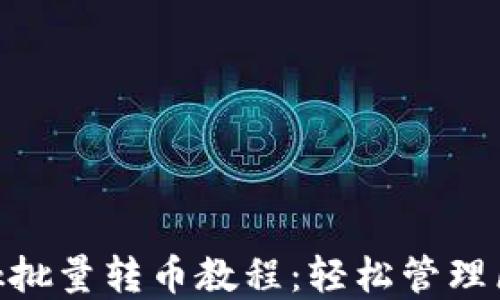 
MetaMask批量轉(zhuǎn)幣教程：輕松管理區(qū)塊鏈資產(chǎn)