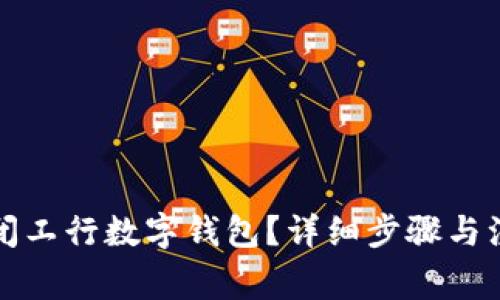 如何關(guān)閉工行數(shù)字錢包？詳細(xì)步驟與注意事項(xiàng)