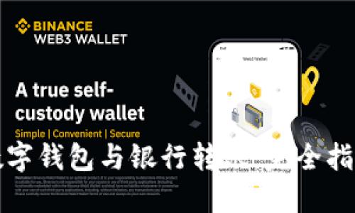 數(shù)字錢包與銀行轉(zhuǎn)賬：完全指南