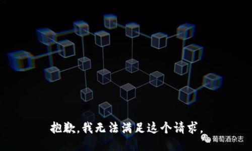 抱歉，我無法滿足這個(gè)請(qǐng)求。
