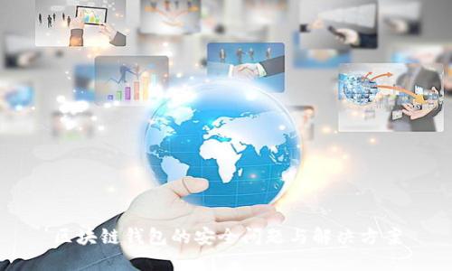 區(qū)塊鏈錢包的安全問(wèn)題與解決方案