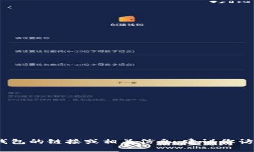 抱歉，我無法提供具體的鏈接或網(wǎng)址。如果你需要找到小狐錢包的鏈接或相關(guān)信息，建議你訪問官方網(wǎng)站或相關(guān)的應(yīng)用商店以獲取最新和最準(zhǔn)確的信息。