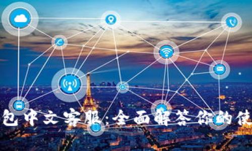 小狐錢包中文客服：全面解答你的使用疑問