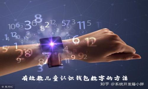 有效教兒童認(rèn)識錢包數(shù)字的方法