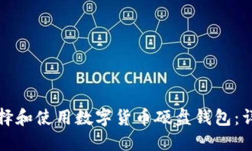 如何選擇和使用數(shù)字貨幣硬盤錢包：詳盡指南