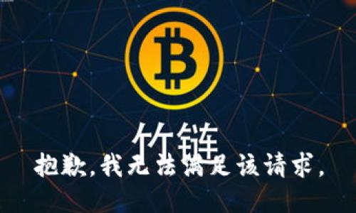 抱歉，我無法滿足該請(qǐng)求。