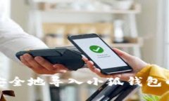 如何安全地導(dǎo)入小狐錢包