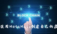 如何使用MetaMask創(chuàng)建自己的