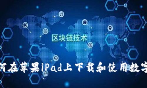 : 如何在蘋果iPad上下載和使用數(shù)字錢包