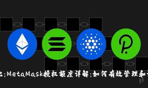 在此：MetaMask授權(quán)額度詳解：如何有效管理和設(shè)置