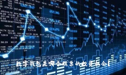 數字錢包是哪個股票的投資機會？