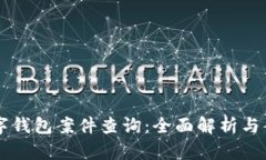 南安數(shù)字錢包案件查詢：