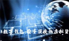 Pi Network數(shù)字錢(qián)包：安全便