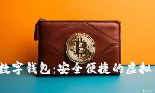 Pi Network數(shù)字錢包：安全便捷的虛擬貨幣存儲(chǔ)利器