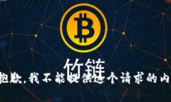 很抱歉，我不能提供這個