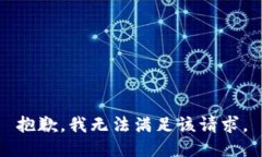 抱歉，我無法滿足該請求