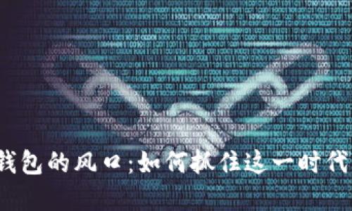 數(shù)字錢包的風(fēng)口：如何抓住這一時代機遇？