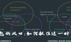 數(shù)字錢包的風口：如何抓