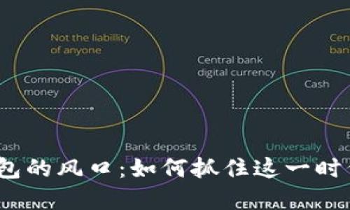數(shù)字錢包的風(fēng)口：如何抓住這一時代機遇？