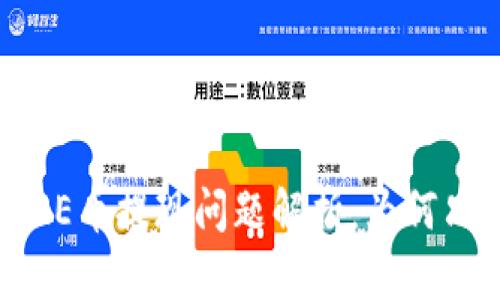 小狐錢包CORE幣提現(xiàn)問題解析：為何只顯示0.1個？