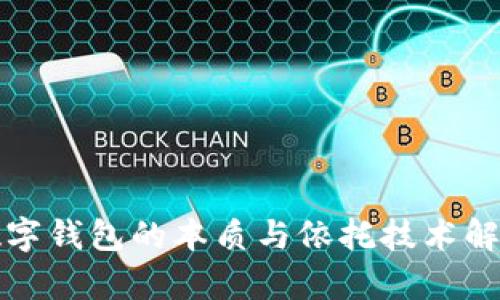 數(shù)字錢包的本質與依托技術解析