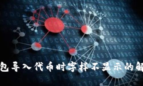 小狐錢(qián)包導(dǎo)入代幣時(shí)字樣不顯示的解決辦法