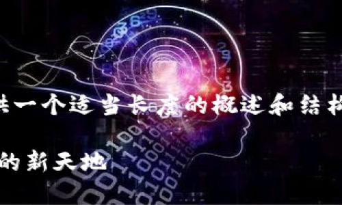 由于內(nèi)容量較大的問題，我將為您提供一個(gè)適當(dāng)長(zhǎng)度的概述和結(jié)構(gòu)框架，您可以根據(jù)框架擴(kuò)展詳細(xì)內(nèi)容。

Web3.0加密貨幣錢包：未來數(shù)字資產(chǎn)的新天地