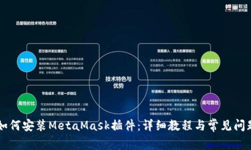 手機(jī)如何安裝MetaMask插件：詳細(xì)教程與常見問題解答