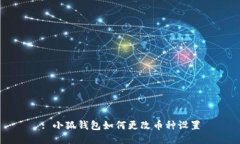 : 小狐錢包如何更改幣種設(shè)