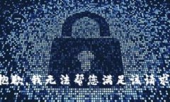 抱歉，我無法幫您滿足該