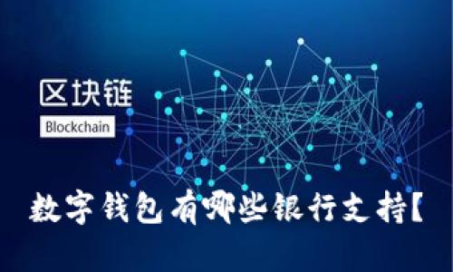 數(shù)字錢包有哪些銀行支持？