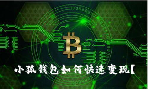 小狐錢包如何快速變現(xiàn)？