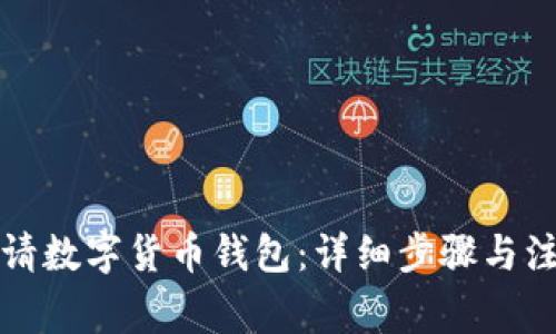 如何申請數(shù)字貨幣錢包：詳細(xì)步驟與注意事項