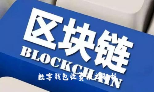 數(shù)字錢(qián)包收費(fèi)模式解析