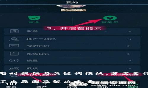 由于內(nèi)容較長暫時提供與關(guān)鍵詞模板，若需要詳細(xì)介紹請告知

小狐錢包幣提不出原因及解決方案