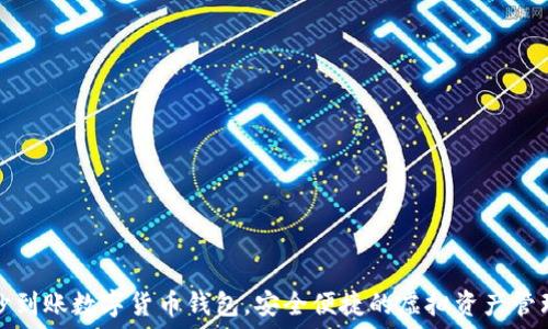   
秒到賬數(shù)字貨幣錢包，安全便捷的虛擬資產(chǎn)管理