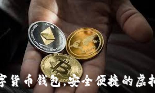   
秒到賬數(shù)字貨幣錢包，安全便捷的虛擬資產(chǎn)管理