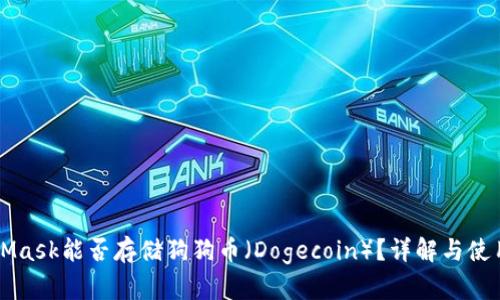 MetaMask能否存儲狗狗幣（Dogecoin）？詳解與使用指南