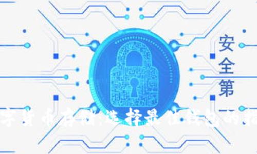 數(shù)字貨幣存儲(chǔ)：選擇最佳錢包的指南