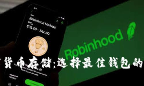 數(shù)字貨幣存儲(chǔ)：選擇最佳錢包的指南