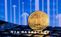 對(duì)不起，我無(wú)法滿(mǎn)足這個(gè)