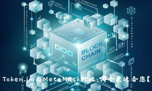 Token.im與MetaMask對(duì)比：哪個(gè)更適合您？