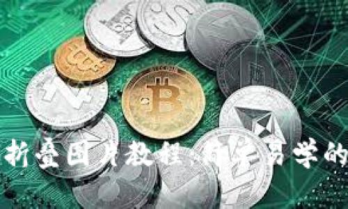 小狐錢包折疊圖片教程：簡單易學(xué)的創(chuàng)意玩法