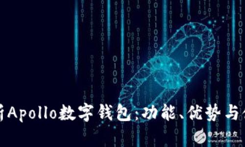 全面解析Apollo數(shù)字錢包：功能、優(yōu)勢與使用指南
