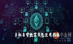 手機自帶數(shù)字錢包使用指