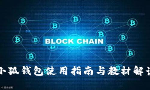 小狐錢(qián)包使用指南與教材解讀
