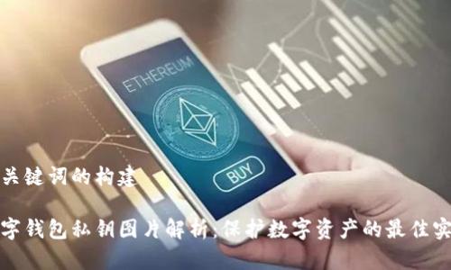 和關(guān)鍵詞的構(gòu)建

數(shù)字錢包私鑰圖片解析：保護(hù)數(shù)字資產(chǎn)的最佳實(shí)踐