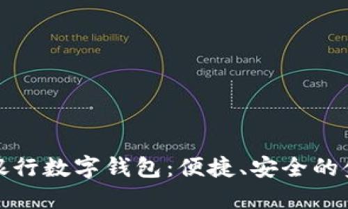 全面了解銀行數(shù)字錢包：便捷、安全的金融新選擇